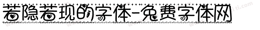 若隐若现的字体字体转换