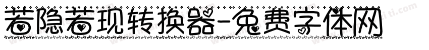 若隐若现转换器字体转换