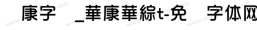 华康字库_華康華綜t字体转换