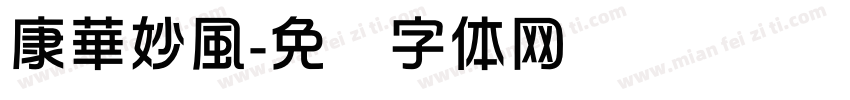 康華妙風字体转换