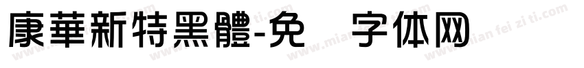 康華新特黑體字体转换