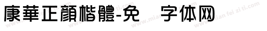康華正顏楷體字体转换