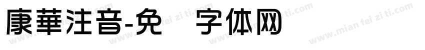 康華注音字体转换