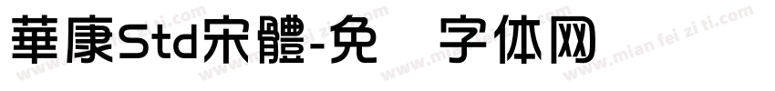 華康Std宋體字体转换