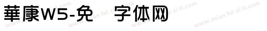 華康W5字体转换