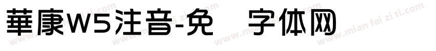 華康W5注音字体转换