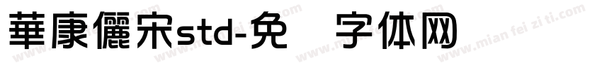 華康儷宋std字体转换