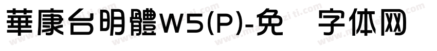 華康台明體W5(P)字体转换