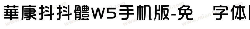 華康抖抖體W5手机版字体转换