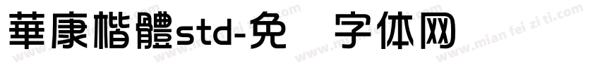 華康楷體std字体转换