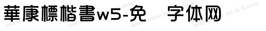 華康標楷書w5字体转换