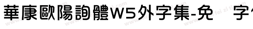 華康歐陽詢體W5外字集字体转换