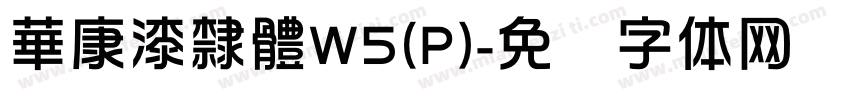 華康漆隸體W5(P)字体转换