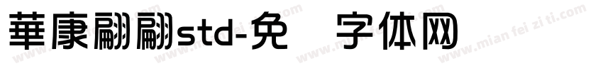 華康翩翩std字体转换