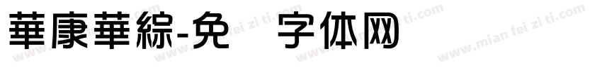 華康華綜字体转换