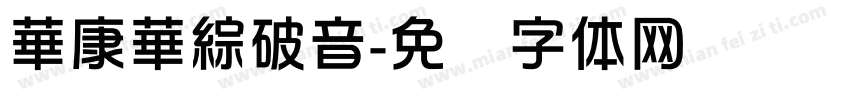 華康華綜破音字体转换