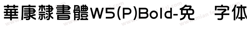 華康隸書體W5(P)Bold字体转换