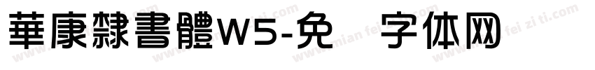 華康隸書體W5字体转换