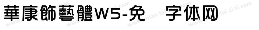 華康飾藝體W5字体转换