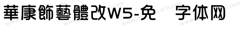 華康飾藝體改W5字体转换