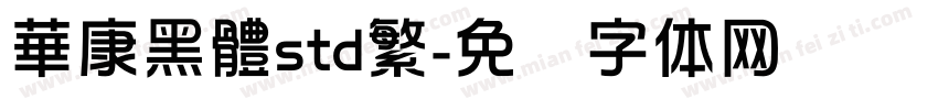 華康黑體std繁字体转换