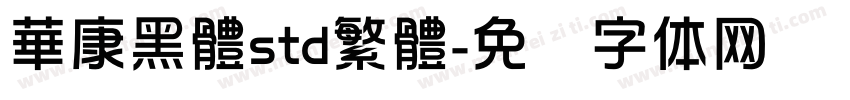 華康黑體std繁體字体转换