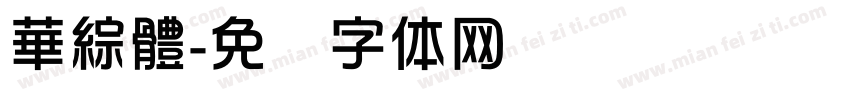 華綜體字体转换