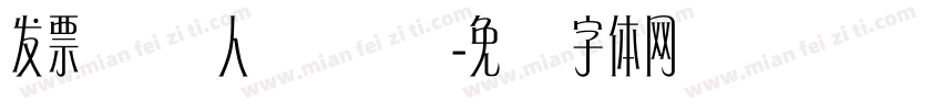 发票纳税人识别码字体转换