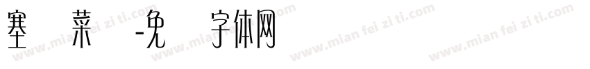 塞纳菜馆字体转换