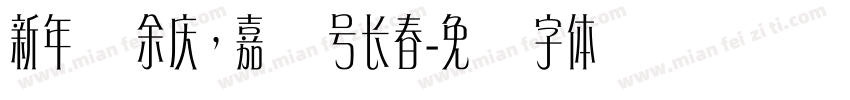 新年纳余庆，嘉节号长春字体转换