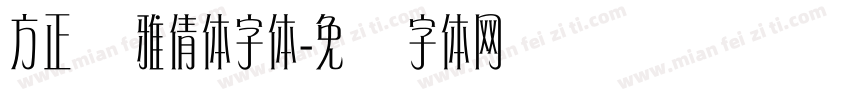 方正简雅倩体字体字体转换