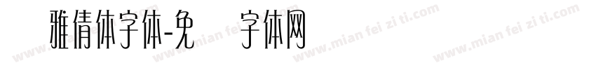 简雅倩体字体字体转换