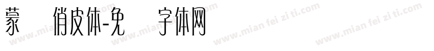 蒙纳俏皮体字体转换