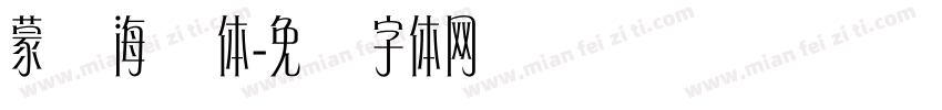 蒙纳海报体字体转换