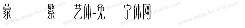 蒙纳简繁综艺体字体转换