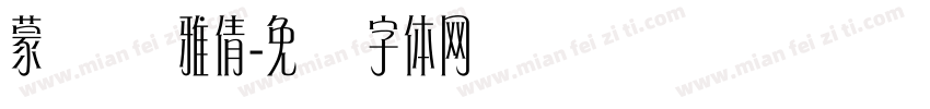 蒙纳简雅倩字体转换
