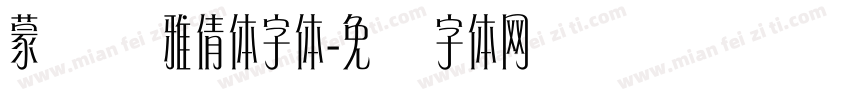蒙纳简雅倩体字体字体转换