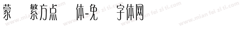 蒙纳繁方点阵体字体转换