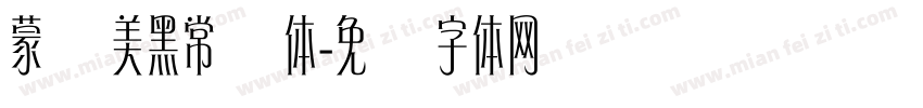蒙纳美黑常规体字体转换