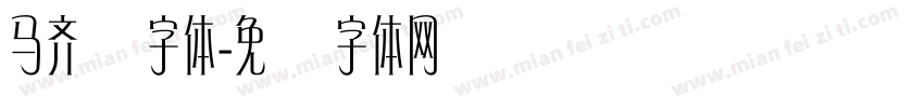 马齐纳字体字体转换