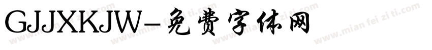 GJJXKJW字体转换