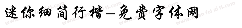 迷你细简行楷字体转换