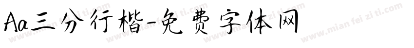 Aa三分行楷字体转换