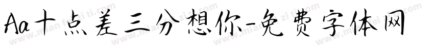 Aa十点差三分想你字体转换