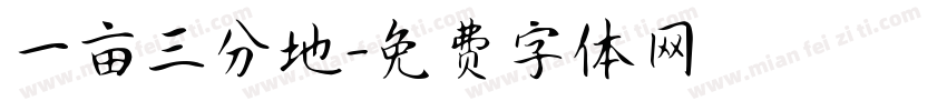 一亩三分地字体转换