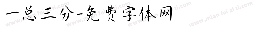 一总三分字体转换