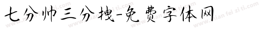 七分帅三分拽字体转换