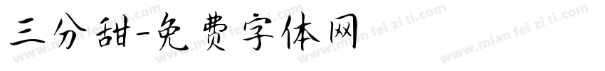 三分甜字体转换