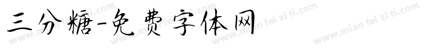 三分糖字体转换