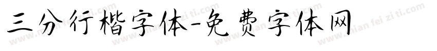 三分行楷字体字体转换
